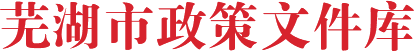蕪湖市政策文件庫(kù)