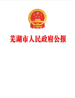安徽省人民政府公報(bào)